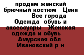 продам женский брючный костюм › Цена ­ 500 - Все города Одежда, обувь и аксессуары » Женская одежда и обувь   . Амурская обл.,Ивановский р-н